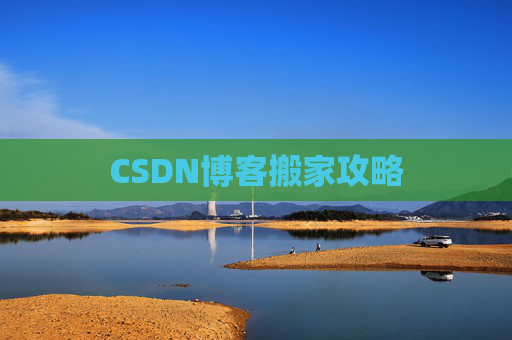CSDN博客搬家攻略