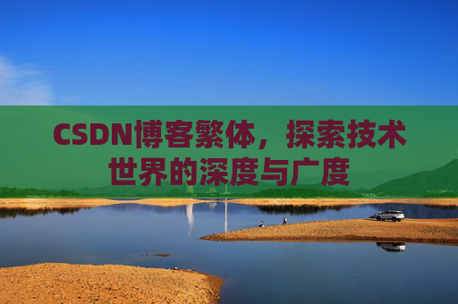 CSDN博客繁体，探索技术世界的深度与广度