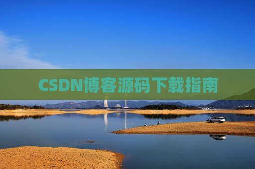 CSDN博客源码下载指南