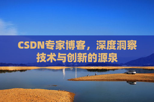 CSDN专家博客，深度洞察技术与创新的源泉