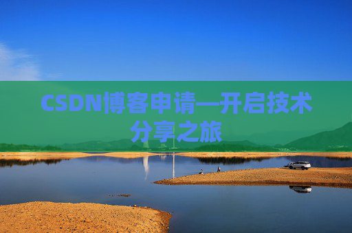 CSDN博客申请—开启技术分享之旅